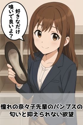 【制服】【足の匂いフェチ】憧れの奈々子先輩のパンプスの匂いと抑えられない欲望❤靴中湿地帯評価