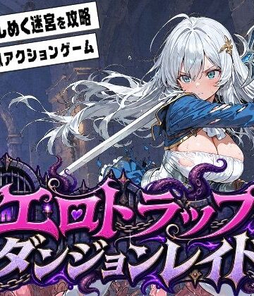 【ファンタジー】エロトラップダンジョンレイド❤ふぉーらぼ評価