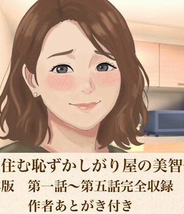 【クンニ】裏隣に住む恥ずかしがり屋の美智子さん 合本版❤青いらいおん評価