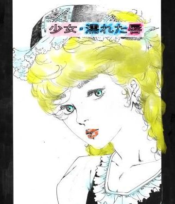 【ファンタジー】少女・濡れた唇❤村祖俊一評価