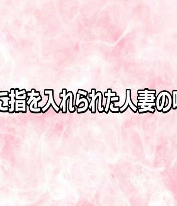 【デモ・体験版あり】マンコに指を入れられた人妻の喘ぎ声❤エッチなASMR評価