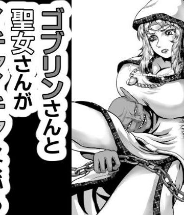 【ファンタジー】ゴブリンさんと聖女様がイチャイチャしながら配信する話❤さぼいっく軍団評価