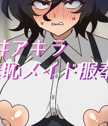 【羞恥】朝井アキラ羞恥メイド服奉仕❤そうめん畑評価