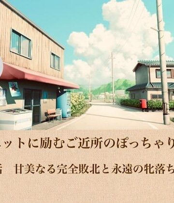 【ノベル】ダイエットに励むご近所のぽっちゃり奥さん 第五話 甘美なる完全敗北と永遠の牝落ち❤青いらいおん評価