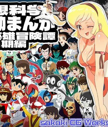 【SF】空想科学活動まんが超英雄冒険譚黎明期編❤SilverFox評価