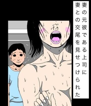 【熟女】妻の元彼である上司に妻との交尾を見せつけられた❤N-zumi-ha評価