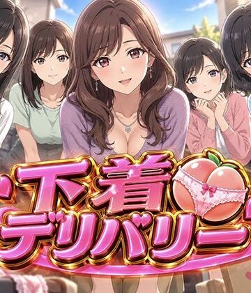 【熟女】下着デリバリー 玄関の向こうに、人妻たちの秘密が❤Yu-評価