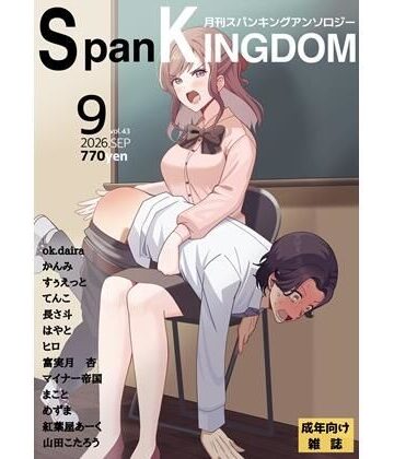 【イラスト・CG集】SpanKINGDOM 2026年9月号 -月刊スパンキングアンソロジー-❤長さ斗評価
