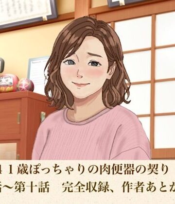 【辱め】ゆかり41歳ぽっちゃりの肉便器の契り 合本版❤青いらいおん評価