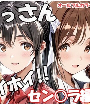 【制服】おっさんホイホイ セン○ラ編 その4❤sweet waffle評価
