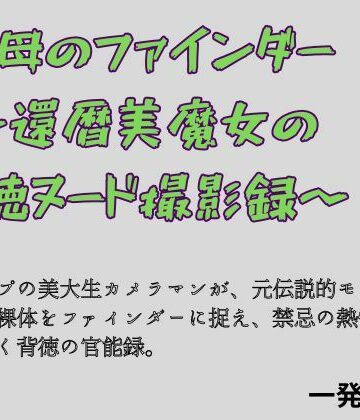 【ノベル】祖母のファインダー 〜還暦美魔女の背徳ヌード撮影録〜❤一発書房評価