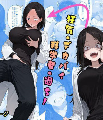【制服】TS2作品セット18（【乗っ取り】狂気のデカパイ科学者の過ち！・【憑依】憑依者に気に入られて…）❤tsf-Saeki評価
