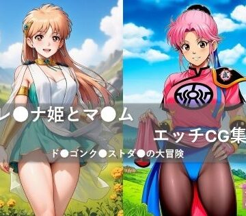 【イラスト・CG集】レ●ナ姫とマ●ム エッチCG集 ド●ゴンク●ストダ●の大冒険❤nekoka評価