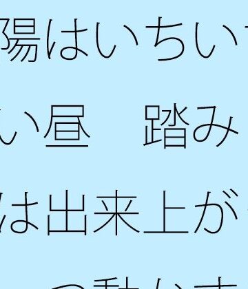 【全年齢向け】太陽はいちいち意識にない昼 踏みしめる地面は出来上がった 一つ一つ動かすことが・・❤サマールンルン評価