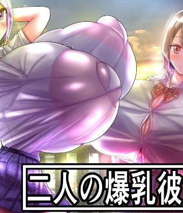 【ギャグ・コメディ】二人の爆乳彼女❤モモイロファンタズマゴリア評価