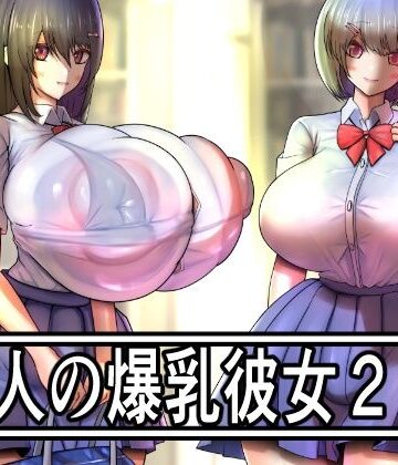 【ギャグ・コメディ】二人の爆乳彼女2❤モモイロファンタズマゴリア評価