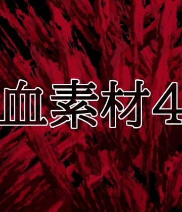 【イラスト・CG集】血素材4❤水の木評価