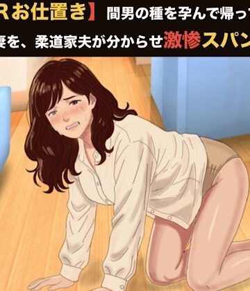 【クンニ】【NTRお仕置き】間男の種を孕んで帰ってきたむっちり妻を、柔道家夫が分からせ激惨スパンキング 第五話 妊娠発覚と実父への公開処刑 〜夫婦事後のお掃除からオシッコ冷や飯まで仕込まれたイケメンお坊ちゃんの永遠の奴●歓喜〜❤青いらいおん評価