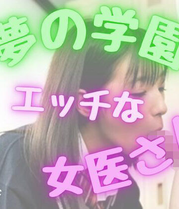 【ミニスカ】夢の学園、エッチな女医さん！❤おとこのフェラチオ夢日記評価