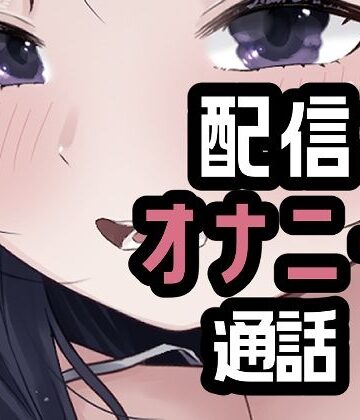 【オナニー】オナニー配信やめて本命としちゃう女さん❤おもちやさん評価