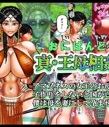 【筋肉】真・王母相姦2 アマゾネスの女王のお母さんと 子作りをしないと国が亡ぶので 僕は母を妻にして孕ませました。❤おにばんどう評価
