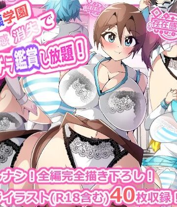 【制服】性癖破壊学園 存在感消失でパンチラ鑑賞し放題！❤プロジェクトアーカム評価