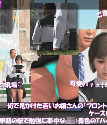 【3DCG】街で見かけた若いお嬢さんの盗撮被害:（ケース001_PV10青色のTバックパンティ:早朝の駅で勉強に夢中なJ○）❤Libido-Labo評価