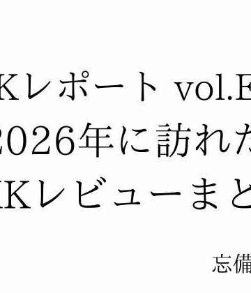 【ノベル】FKKレポート vol.EX3 2026年に訪れたFKKレビューまとめ❤忘備録評価