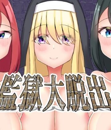 【巨乳】監獄大脱出❤シヲダイフク評価