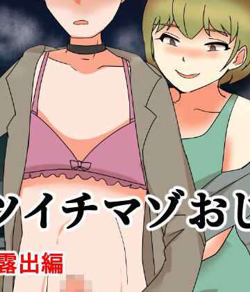 【野外・露出】バツイチマゾおじ 野外散歩編❤へいわ堂評価
