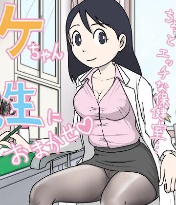 【学園もの】イケちゃん先生におまかせ ちょっとエッチな保健室❤菊一評価