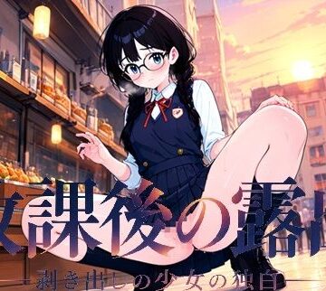 【制服】放課後の露出 ―剥き出しの少女の独白―❤鮭菜米兵衛評価