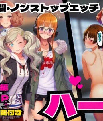 【動画・アニメーション】P5ハーレム計画・24時間エッチ 【真・杏・春・双葉と酒池肉林】❤makoto2525評価