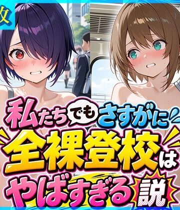 【イラスト・CG集】私たちでもさすがに全裸登校はやばすぎる説❤ドットいっこぶん評価