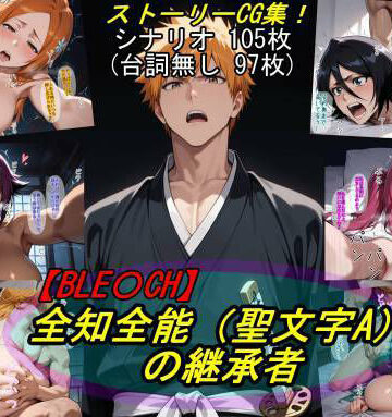 【巨乳】【BLE○CH】全知全能（聖文字A）の継承者❤魔術師プロトン2D評価5.00