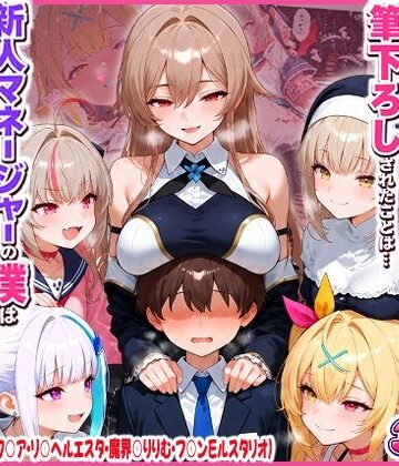 【制服】に○さんじの担当ライバー5人に筆下ろしされたことは…新人マネージャーの僕は絶対に事務所には言えないっ！（星○サラ・シスターク○ア・リ○ ヘルエスタ・魔界○りりむ・フ○ン E ルスタリオ）❤夕焼けAI@M向け同人評価