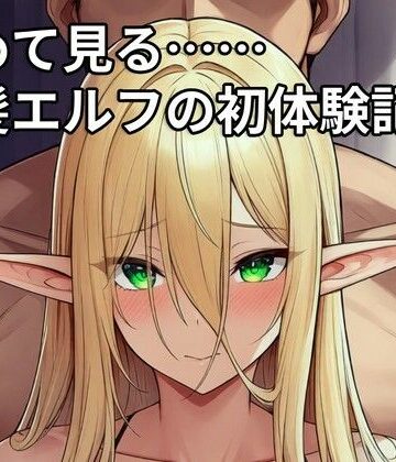 【ファンタジー】初めて見る……金髪エルフの初体験記録❤壱天万乗評価