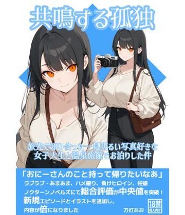 【デモ・体験版あり】共鳴する孤独〜旅先で知り合った一見明るい写真好きな女子大生と温泉旅館でお泊りした件〜❤あみすき堂評価