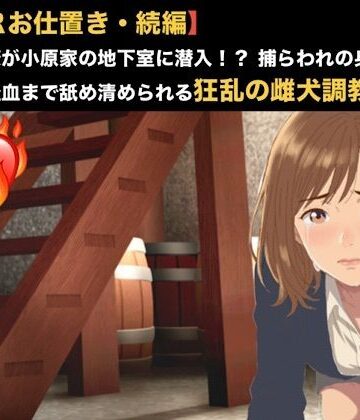【拘束】【NTRお仕置き・続編】元カノ同僚が小原家の地下室に潜入！？ 捕らわれの身となった23歳が経血まで舐め清められる狂乱の雌犬調教 第一話 踏み越えた一線と血の洗浄 〜元カレの無残な姿と目の前で繰り広げられる人妻オシッコ冷や飯の晩餐〜❤青いらいおん評価