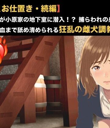 【拘束】【NTRお仕置き・続編】元カノ同僚が小原家の地下室に潜入！？ 捕らわれの身となった23歳が経血まで舐め清められる狂乱の雌犬調教 第二話 第二話 雌犬の烙印と服従の洗礼 〜極限の乾きに耐かね、自ら人妻の尿を飲み干した元カノ〜❤青いらいおん評価