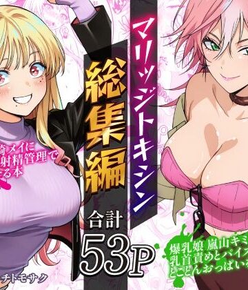 【巨乳】マリッジトキシン総集編❤ハマチトモサク評価