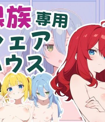 【デモ・体験版あり】裸族専用シェアハウス〜勃起させた人がヌきましょう〜❤うっどいーく評価