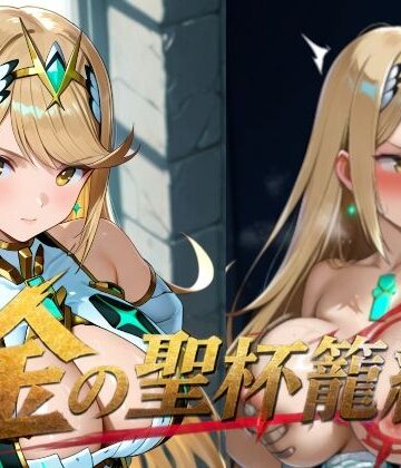 【ファンタジー】金の聖杯籠絡❤楽園Alice評価
