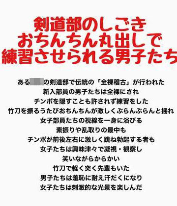 【辱め】剣道部のしごき、おちんちん丸出しで練習させられる男子たち❤羞恥の星空 CFNM/CMNF評価