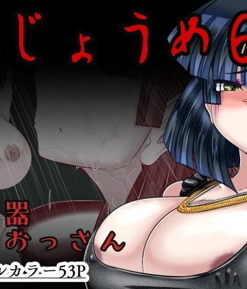 【辱め】おじょうめ6❤アシガルカッコカリ評価
