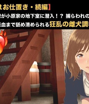 【拘束】【NTRお仕置き・続編】元カノ同僚が小原家の地下室に潜入！？ 捕らわれの身となった23歳が経血まで舐め清められる狂乱の雌犬調教 第四話 第四話 名前入り犬鉢で啜る聖水おじや 〜お尻を赤く腫らして許しを乞い、元カレに抑えつけられ肉便器にされる23歳OL〜❤青いらいおん評価