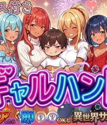 【ギャル】ギャルハント！〜クリアしたら即ハメOKな異世界サバイバー〜【ボイス付き】❤虚構クラブ評価