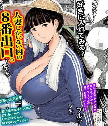 【熟女】人妻しかいない村の8番出口。❤ピエトロ評価