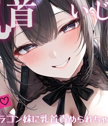 【近親相姦】【妹/乳首責め】甘サド乳首いじり（はーと）おにいちゃんが大好きすぎる妹によわよわ乳首いじくられて、情けない声だしちゃう…？❤東条サヨ@悪夢堂評価