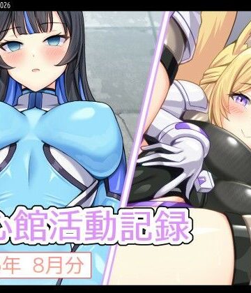 【ふたなり】七心館活動記録44【2026年8月分】❤七心館評価